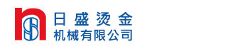 烫金机和热转印机- 日盛烫金机械有限公司